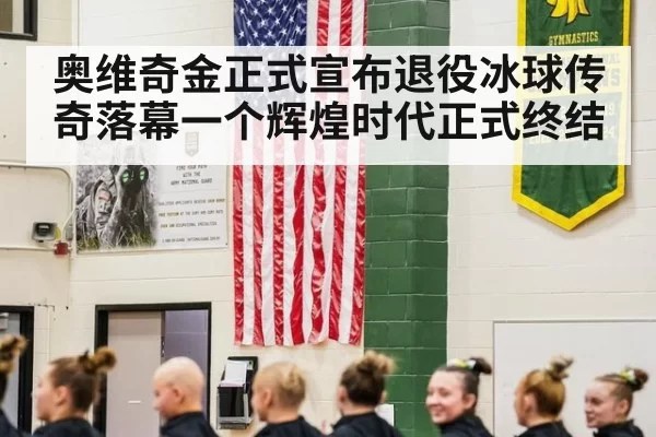 奥维奇金正式宣布退役冰球传奇落幕一个辉煌时代正式终结