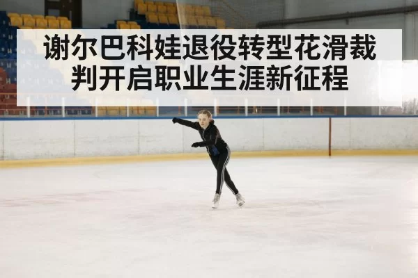 figure skating arena