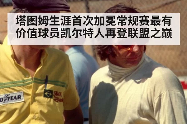 塔图姆生涯首次加冕常规赛最有价值球员凯尔特人再登联盟之巅