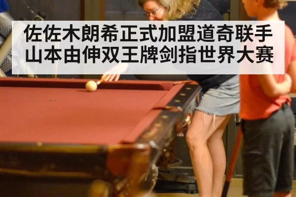 佐佐木朗希正式加盟道奇联手山本由伸双王牌剑指世界大赛