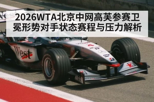 2026WTA北京中网高芙参赛卫冕形势对手状态赛程与压力解析